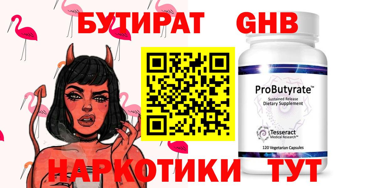 БУТИРАТ Butirat Горно-Алтайск